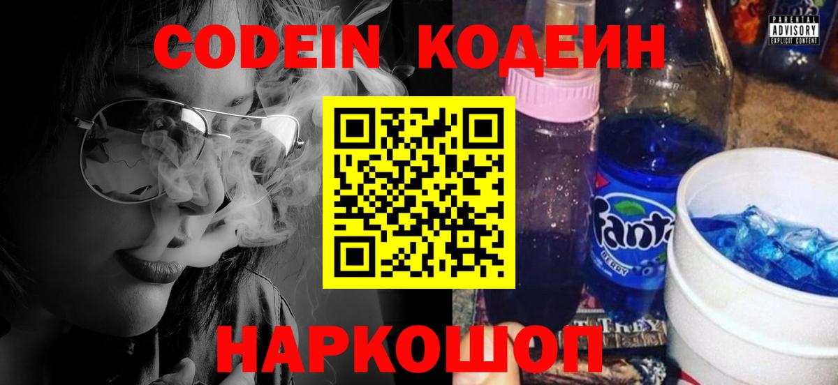 Codein напиток Lean (лин) Волгоград